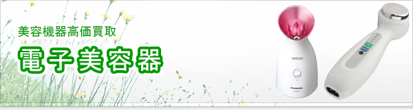 電子美容器買取