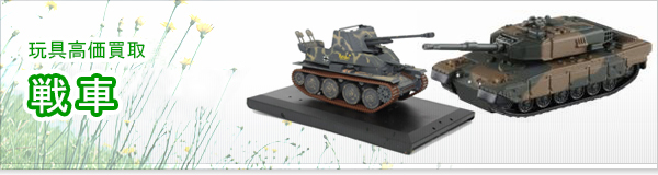 戦車買取