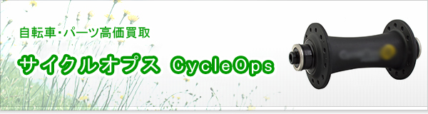 サイクルオプス(CycleOps)買取