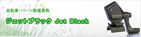 ジェットブラック(Jet Black)買取