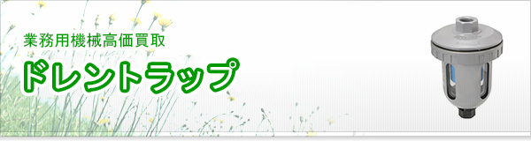 ドレントラップ買取