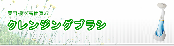 クレンジングブラシ買取