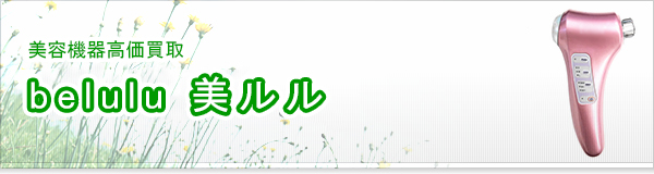 belulu 美ルル買取