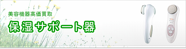 保湿サポート器買取