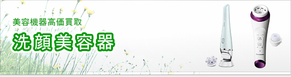 洗顔美容器買取