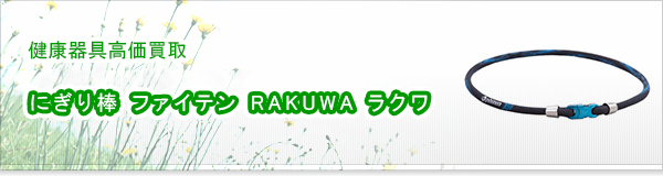 にぎり棒 ファイテン RAKUWA ラクワ買取