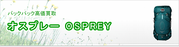 オスプレー(OSPREY)買取