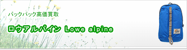 ロウアルパイン(Lowe alpine)買取
