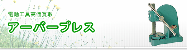 アーバープレス買取