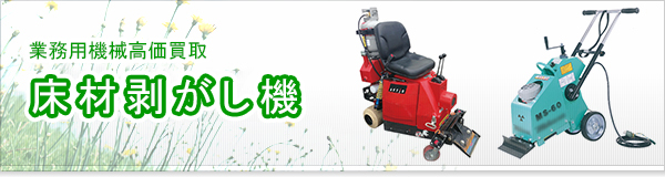 床材剥がし機買取