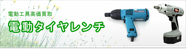 電動タイヤレンチ買取