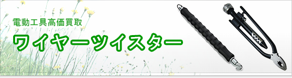 ワイヤーツイスター買取