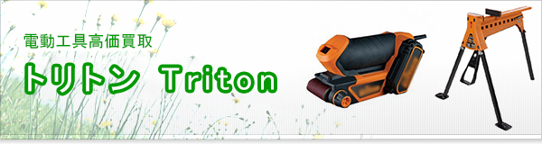 トリトン(Triton)買取