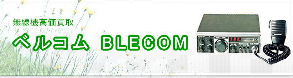 ベルコム(BLECOM)買取