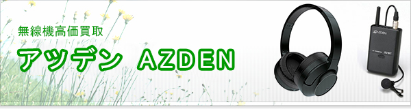 アツデン(AZDEN)買取