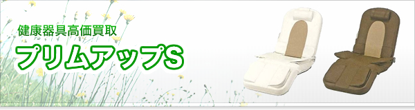 プリムアップS買取