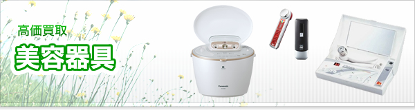 美容機器・美容用品