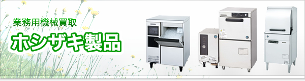 ホシザキ(HOSHIZAKI)製品の業務用機械買取