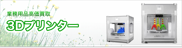 3Dプリンター買取