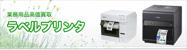 ラベルプリンタ買取