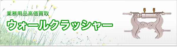 ウォールクラッシャー買取