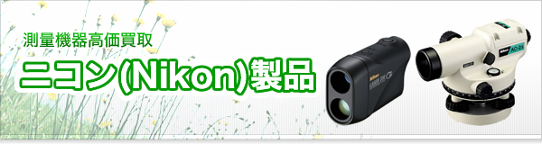ニコン(Nikon)買取