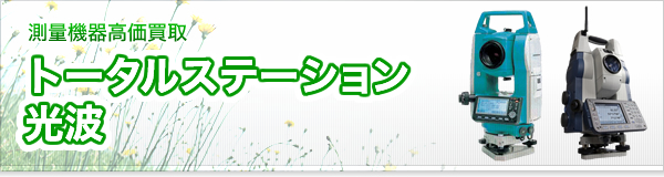 トータルステーション光波