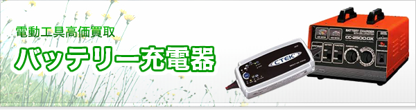 バッテリー充電器買取