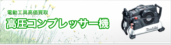 高圧コンプレッサー