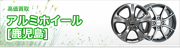 アルミホイールの買取