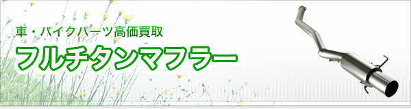 フルチタンマフラー買取