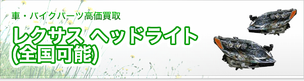 レクサス ヘッドライト買取