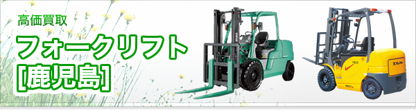 フォークリフト買取
