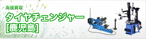 タイヤチェンジャー買取