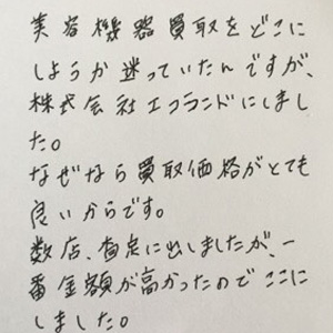 美容機器買取 体験談