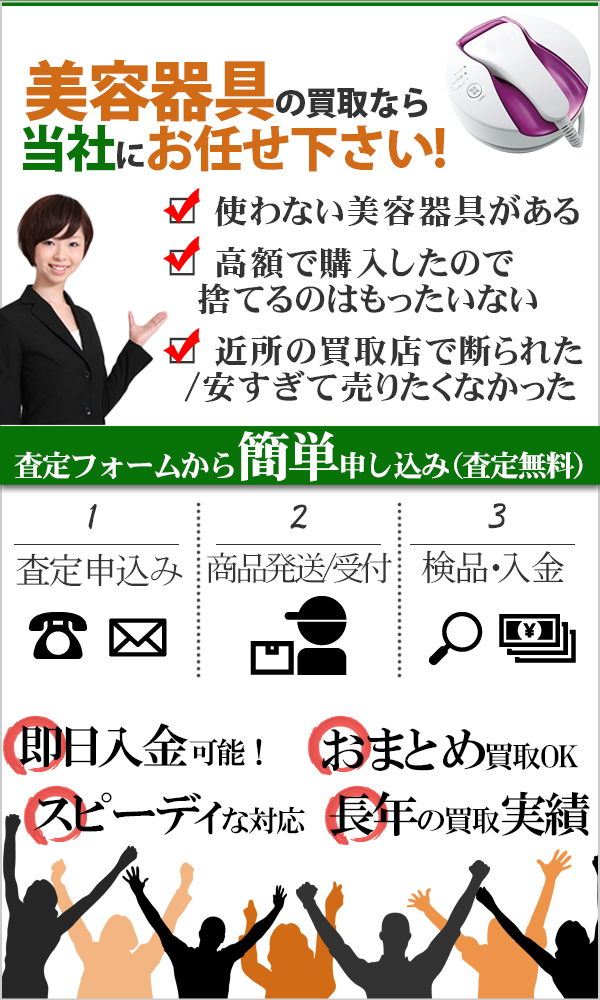 美容器具 高価買取