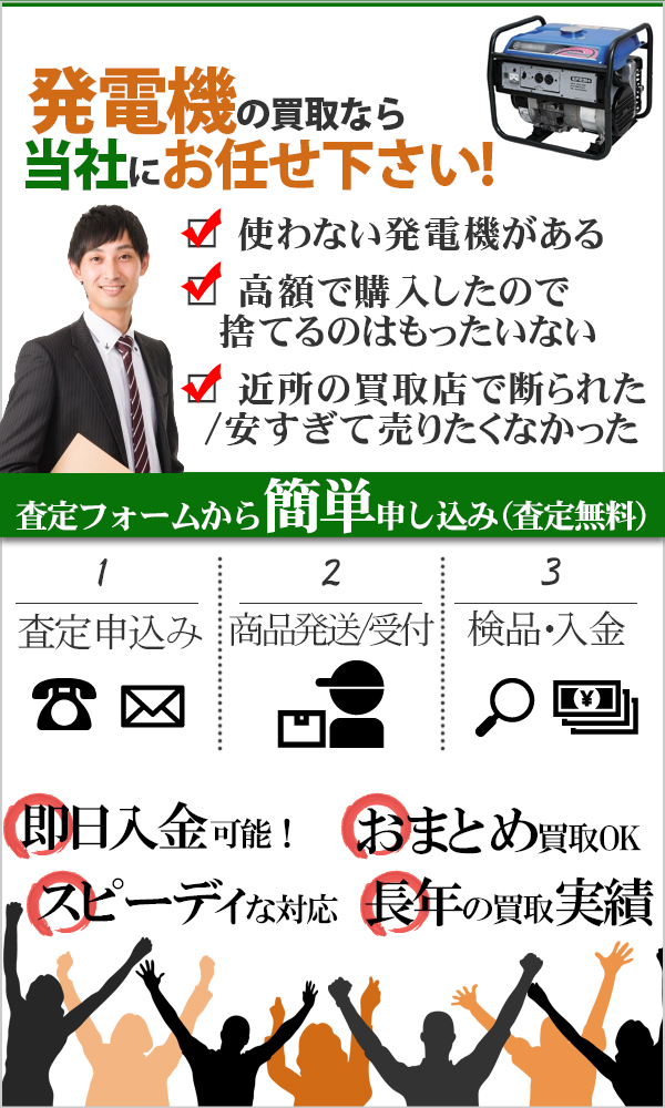 発電機 高価買取