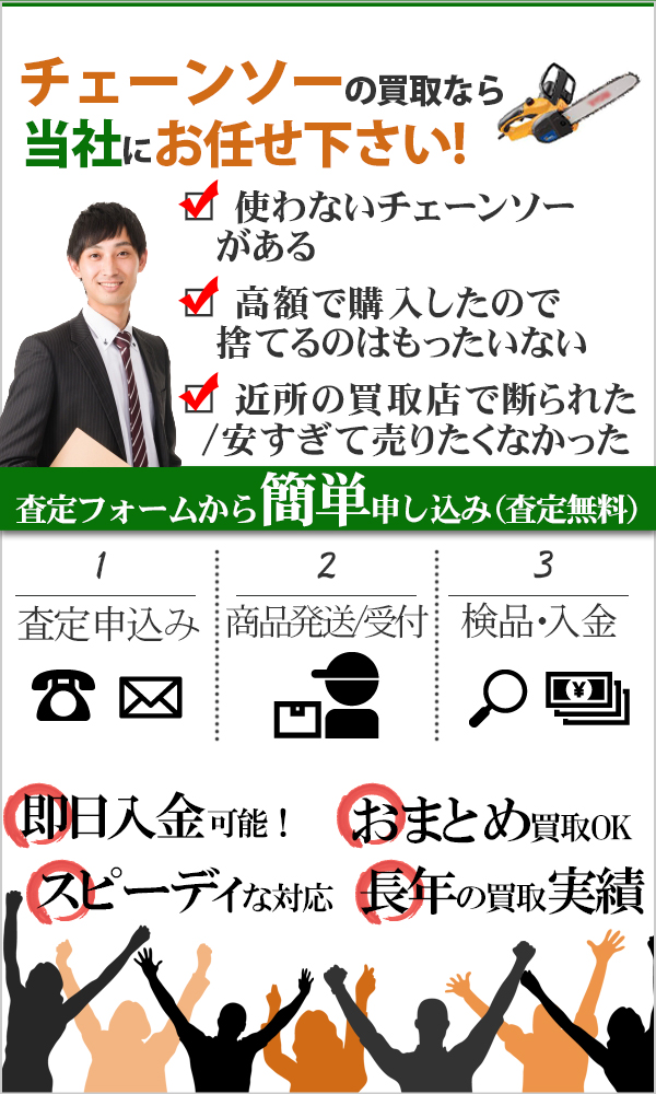 チェーンソー 高価買取