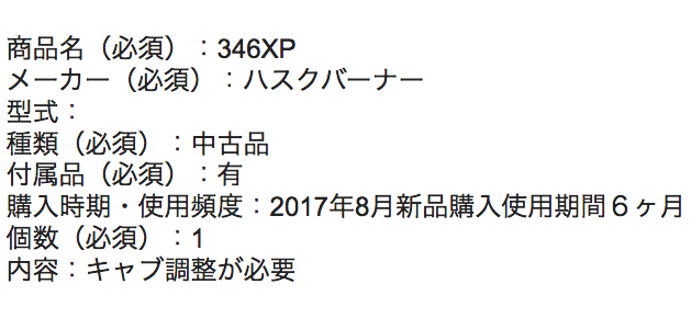チェーンソー 入力フォーム参考