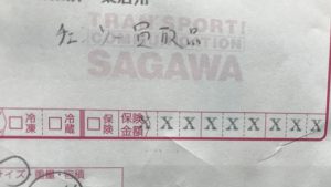 チェーンソー 宅配買取伝票