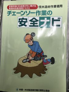 チェーンソー作業の安全ナビ