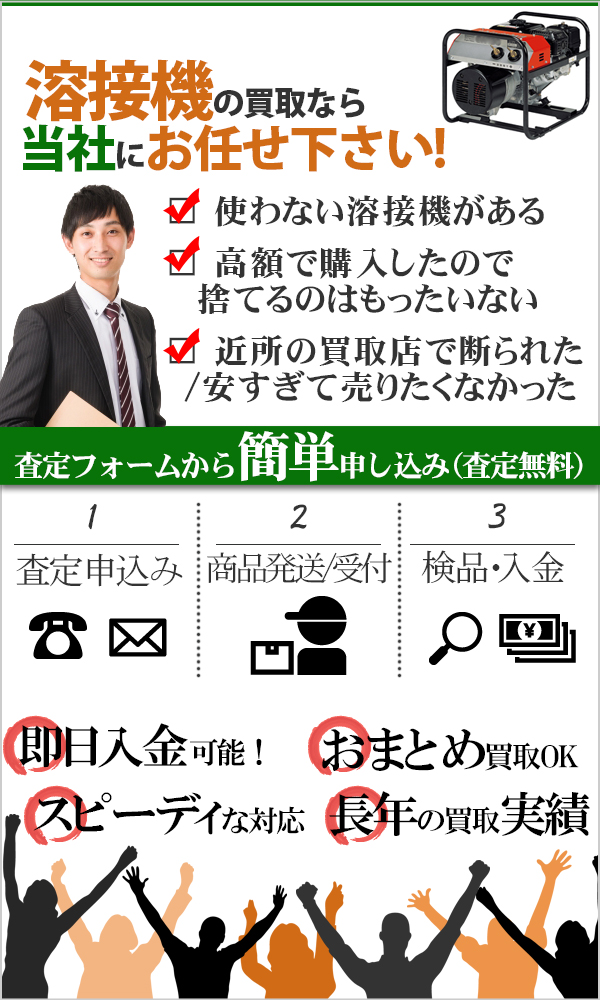 溶接機 高価買取