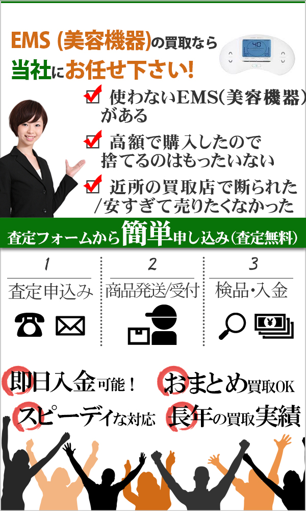 EMS(美容機器) 高価買取