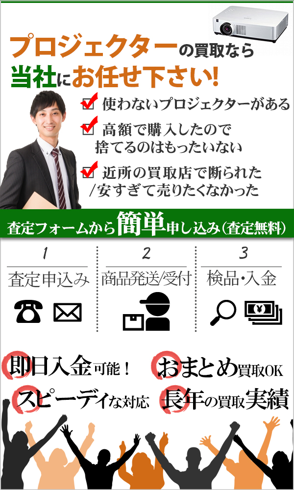 プロジェクター 高価買取