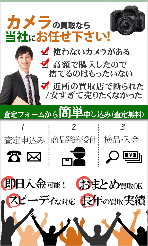 カメラ 高価買取