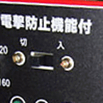 電撃防止装置