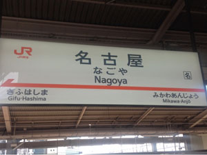 愛知県の主要駅