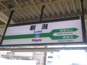 新潟県の主要駅
