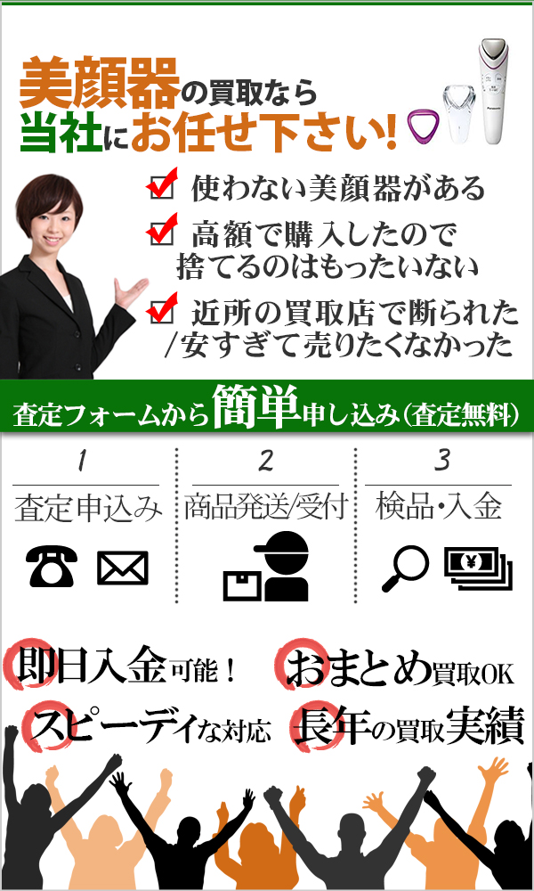 美顔器 高価買取