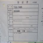 保証書 保証書